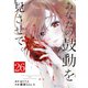 あなたの鼓動を見させて。【単話】 26（小学館） [電子書籍]