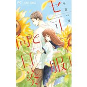 セーラー服と向日葵【マイクロ】 1（小学館） [電子書籍]