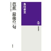 芭蕉 最後の一句 ──生命の流れに還る（筑摩書房） [電子書籍]