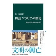物語 アラビアの歴史 知られざる3000年の興亡（中央公論新社） [電子書籍]