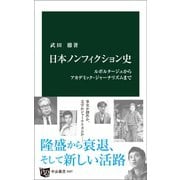 日本ノンフィクション史 ルポルタージュからアカデミック・ジャーナリズムまで（中央公論新社） [電子書籍]