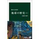 地球の歴史 上 水惑星の誕生（中央公論新社） [電子書籍]