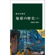 地球の歴史 上 水惑星の誕生（中央公論新社） [電子書籍]