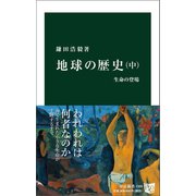 地球の歴史 中 生命の登場（中央公論新社） [電子書籍]