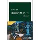 地球の歴史 下 人類の台頭（中央公論新社） [電子書籍]
