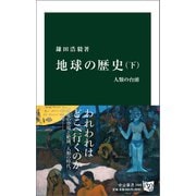 地球の歴史 下 人類の台頭（中央公論新社） [電子書籍]