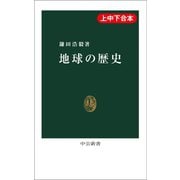 地球の歴史（上中下合本）（中央公論新社） [電子書籍]