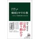 韓国とキリスト教 いかにして 国家的宗教 になりえたか（中央公論新社） [電子書籍]