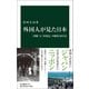 外国人が見た日本 「誤解」と「再発見」の観光150年史（中央公論新社） [電子書籍]