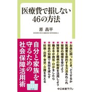 医療費で損しない46の方法（中央公論新社） [電子書籍]
