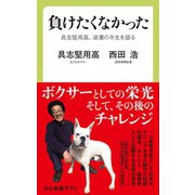 負けたくなかった 具志堅用高、波瀾の半生を語る（中央公論新社） [電子書籍]