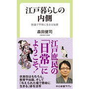 江戸暮らしの内側 快適で平和に生きる知恵（中央公論新社） [電子書籍]