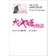 文春ジブリ文庫 シネマコミック かぐや姫の物語（文藝春秋） [電子書籍]