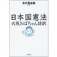 日本国憲法 大阪おばちゃん語訳（文藝春秋） [電子書籍]
