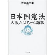 日本国憲法 大阪おばちゃん語訳（文藝春秋） [電子書籍]