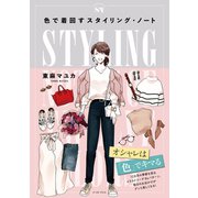 色で着回すスタイリング・ノート（イースト･プレス） [電子書籍]