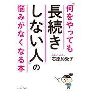 「何をやっても長続きしない人」の悩みがなくなる本（イースト･プレス） [電子書籍]