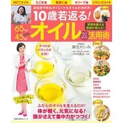 10歳若返る！ オイル活用術（主婦の友社） [電子書籍]