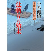 辻斬りの始末（二見書房） [電子書籍]