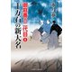 十万石の新大名（二見書房） [電子書籍]