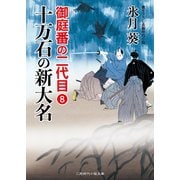 十万石の新大名（二見書房） [電子書籍]
