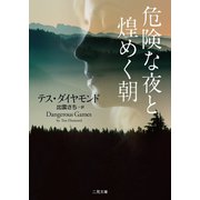 危険な夜と煌めく朝（二見書房） [電子書籍]