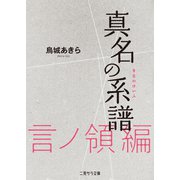 真名の系譜 言ノ領篇（二見書房） [電子書籍]