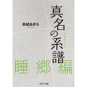 真名の系譜 睡郷篇（二見書房） [電子書籍]