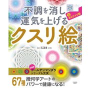 不調を消し運気を上げる クスリ絵（扶桑社） [電子書籍]