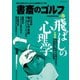 書斎のゴルフ VOL.42 読めば読むほど上手くなる教養ゴルフ誌（日経BP社） [電子書籍]