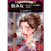 恨み女～水子祟り・丑の刻参り・火炙り～（ぶんか社） [電子書籍]