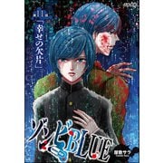 ゾンビBLUE（分冊版） 【第11話】（ぶんか社） [電子書籍]
