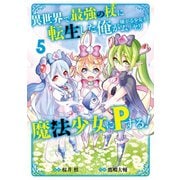異世界で最強の杖に転生した俺が嫌がる少女をムリヤリ魔法少女にPする！ 5巻（スクウェア･エニックス） [電子書籍]
