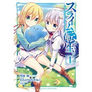 スライム転生。大賢者が養女エルフに抱きしめられてます 1巻（スクウェア･エニックス） [電子書籍]