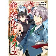 金装のヴェルメイユ ～崖っぷち魔術師は最強の厄災と魔法世界を突き進む～ 1巻（スクウェア･エニックス） [電子書籍]