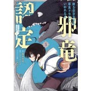 齢5000年の草食ドラゴン、いわれなき邪竜認定 ～やだこの生贄、人の話を聞いてくれない～ 3巻（スクウェア･エニックス） [電子書籍]