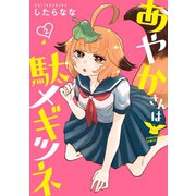 あやかさんは駄メギツネ 2巻（スクウェア･エニックス） [電子書籍]