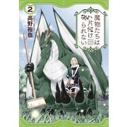 魔物たちは片付けられない 2巻（スクウェア･エニックス） [電子書籍]