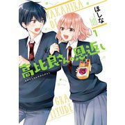 高比良さんの恩返し 1巻（スクウェア･エニックス） [電子書籍]