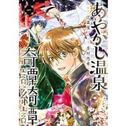 あやかし温泉奇譚綺譚 1巻（スクウェア･エニックス） [電子書籍]