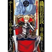 織田信長という謎の職業が魔法剣士よりチートだったので、王国を作ることにしました 1巻（スクウェア･エニックス） [電子書籍]