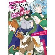 最強勇者はお払い箱→魔王になったらずっと俺の無双ターン 1巻（スクウェア･エニックス） [電子書籍]