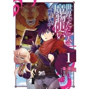 世界でただ一人の魔物使い ～転職したら魔王に間違われました～ 1巻（スクウェア･エニックス） [電子書籍]