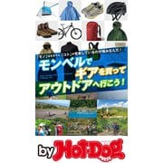 by Hot-Dog PRESS モンベルでギアを買ってアウトドアへ行こう！（講談社） [電子書籍]