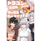 ドラゴンに三度轢かれた俺の転生職人ライフ～慰謝料（スキル）でチート＆ハーレム～3（英和出版社） [電子書籍]