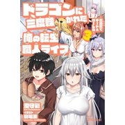 ドラゴンに三度轢かれた俺の転生職人ライフ～慰謝料（スキル）でチート＆ハーレム～3（英和出版社） [電子書籍]