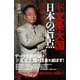 ド文系大国日本の盲点 反日プロパガンダはデータですべて論破できる（メディアソフト） [電子書籍]