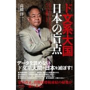 ド文系大国日本の盲点 反日プロパガンダはデータですべて論破できる（メディアソフト） [電子書籍]