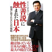 性善説に蝕まれた日本 情報に殺されないための戦略（メディアソフト） [電子書籍]