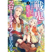 戦鬼と呼ばれた男、王家に暗殺されたら娘を拾い、一緒にスローライフをはじめる1（アース・スターエンターテイメント） [電子書籍]